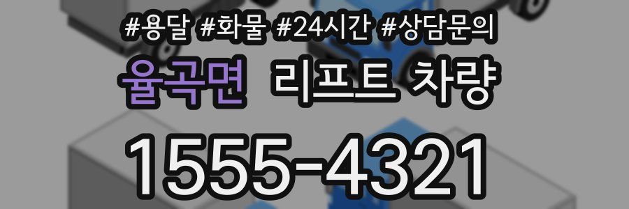 율곡면 리프트 차량