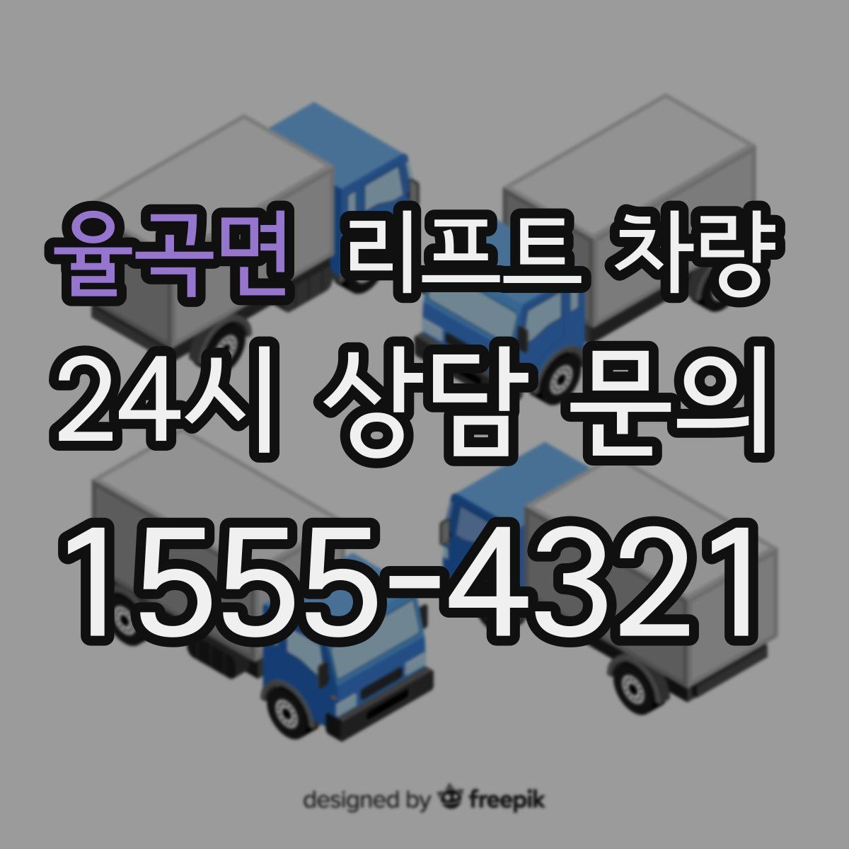 율곡면 리프트 차량