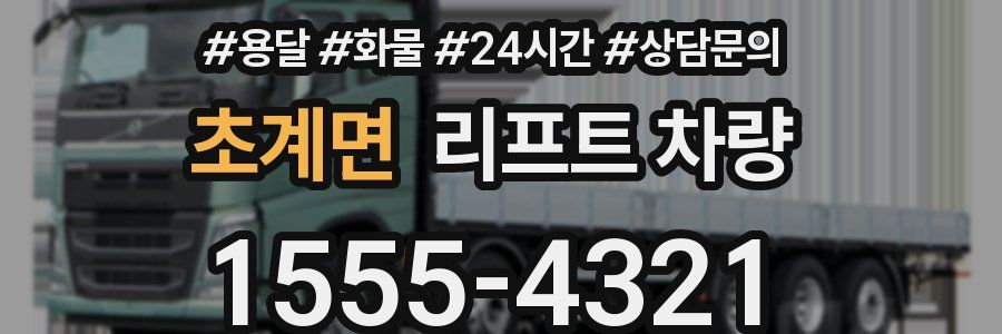 초계면 리프트 차량