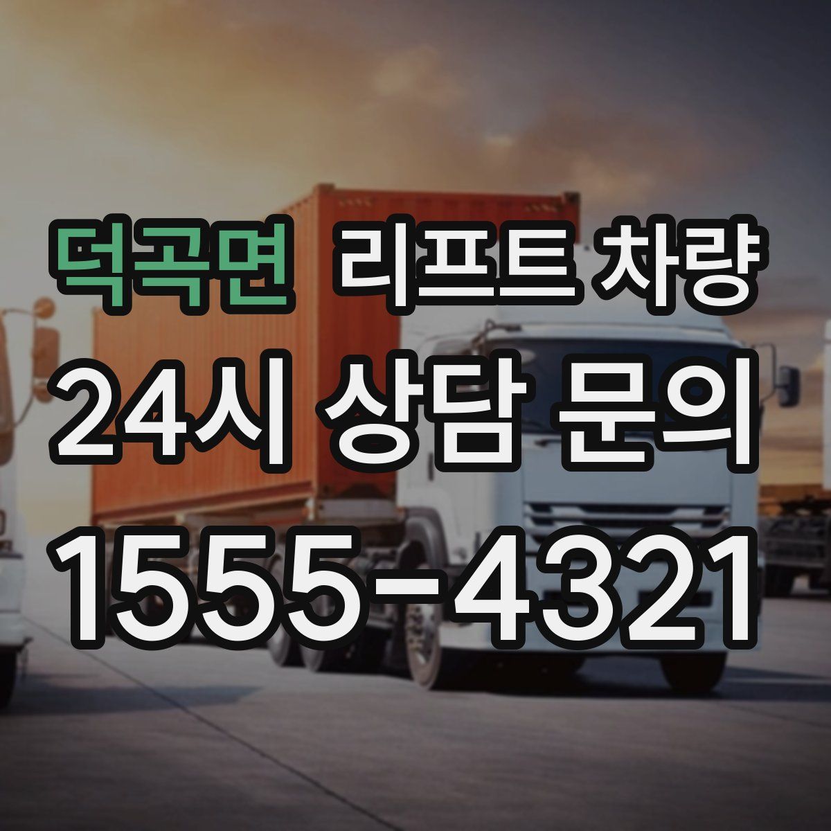 덕곡면 리프트 차량