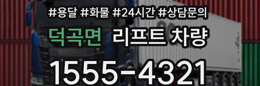 덕곡면 리프트 차량