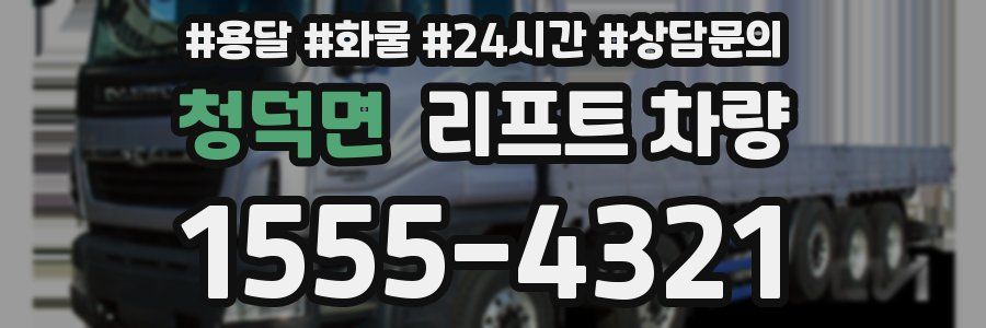 청덕면 리프트 차량