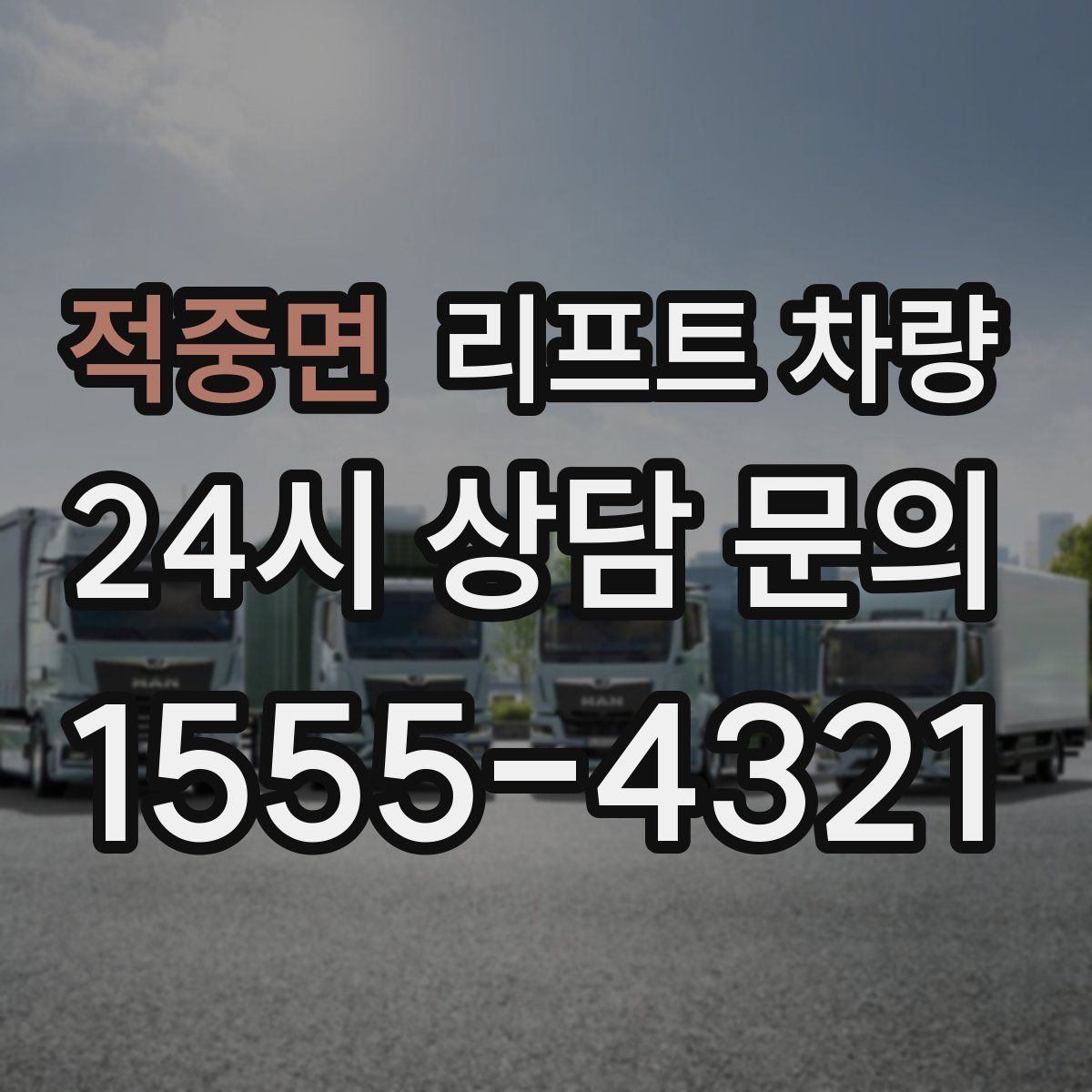 적중면 리프트 차량