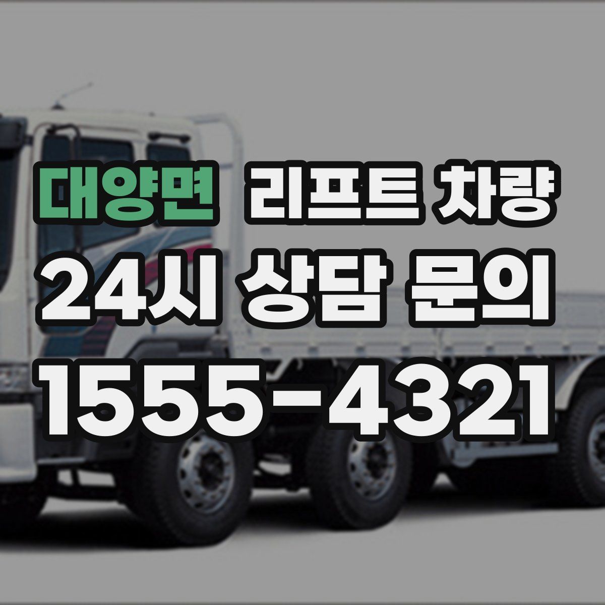 대양면 리프트 차량