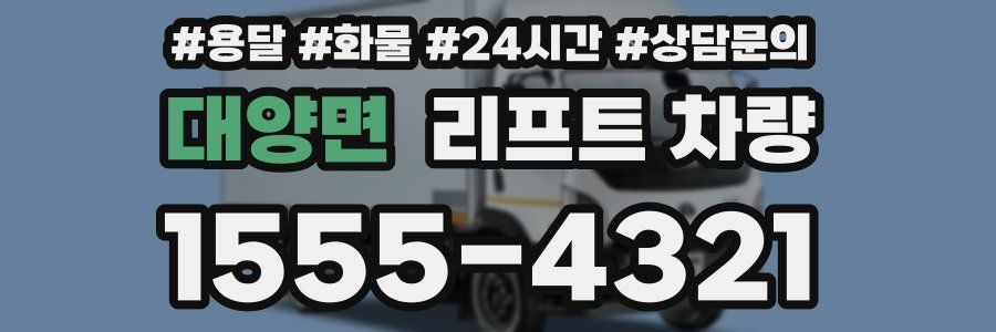 대양면 리프트 차량
