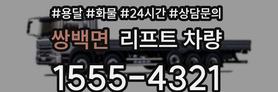 쌍백면 리프트 차량