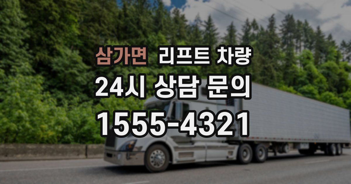 삼가면 리프트 차량