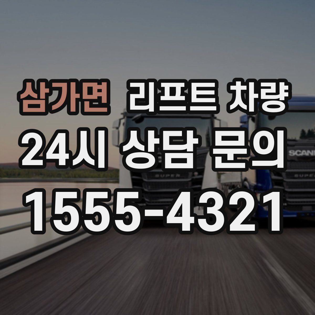 삼가면 리프트 차량