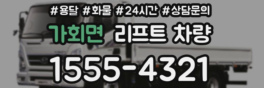 가회면 리프트 차량