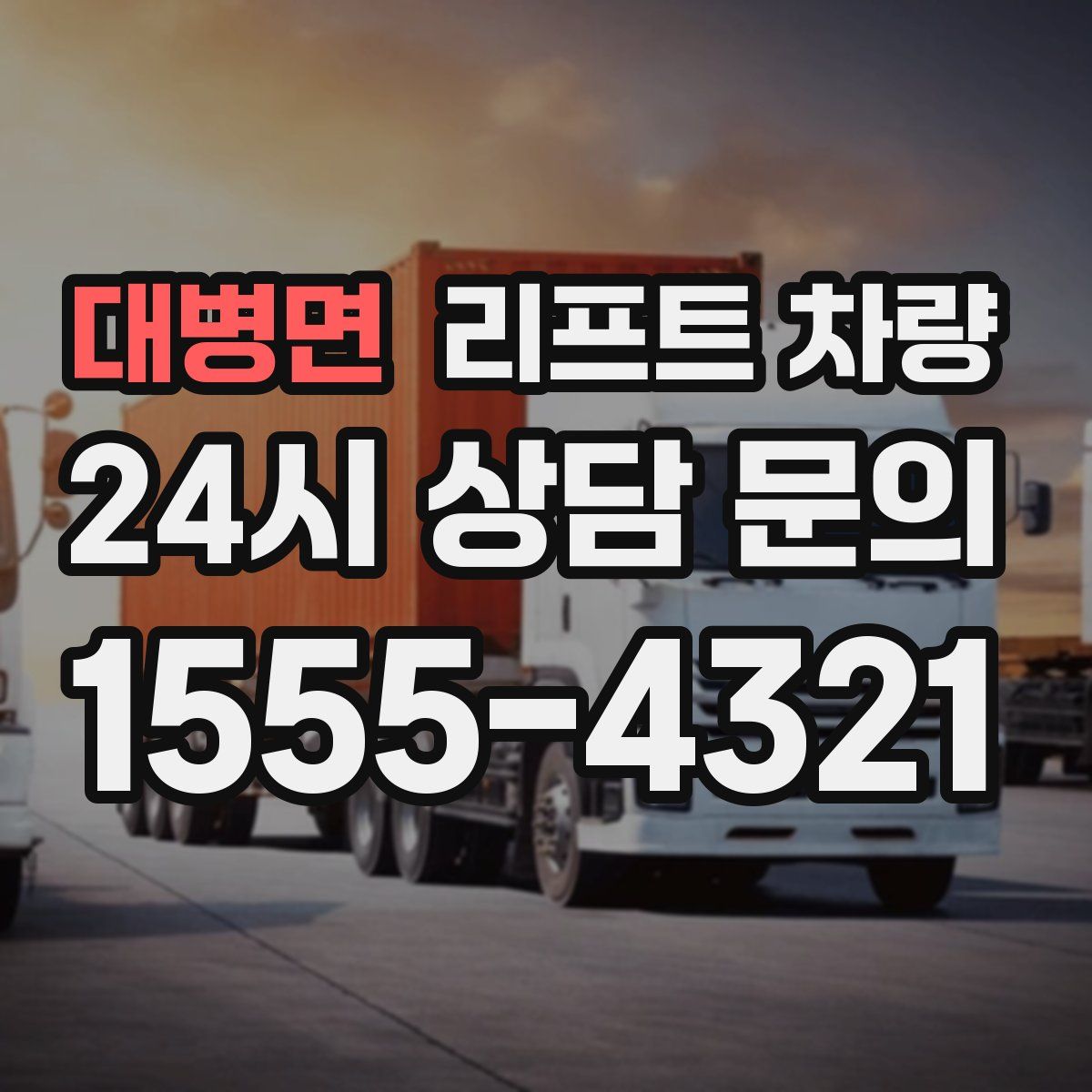 대병면 리프트 차량