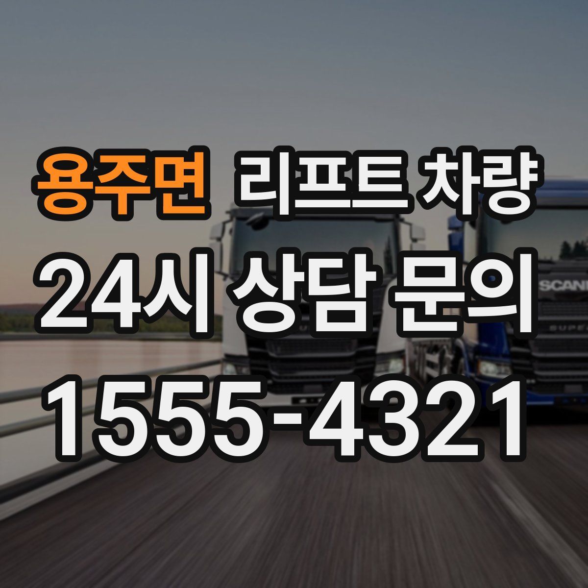 용주면 리프트 차량