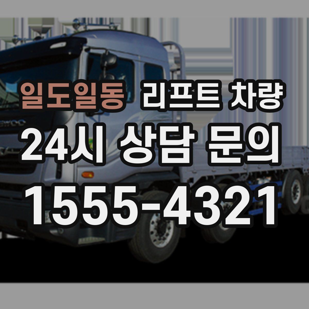 일도일동 리프트 차량