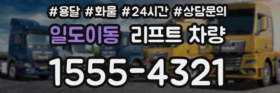 일도이동 리프트 차량