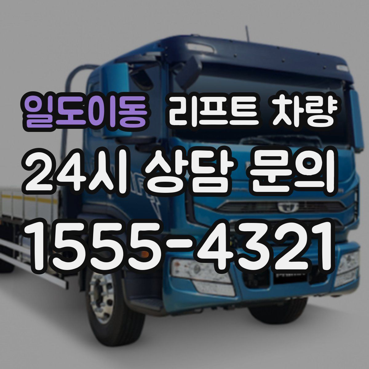 일도이동 리프트 차량
