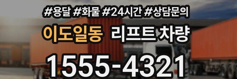 이도일동 리프트 차량