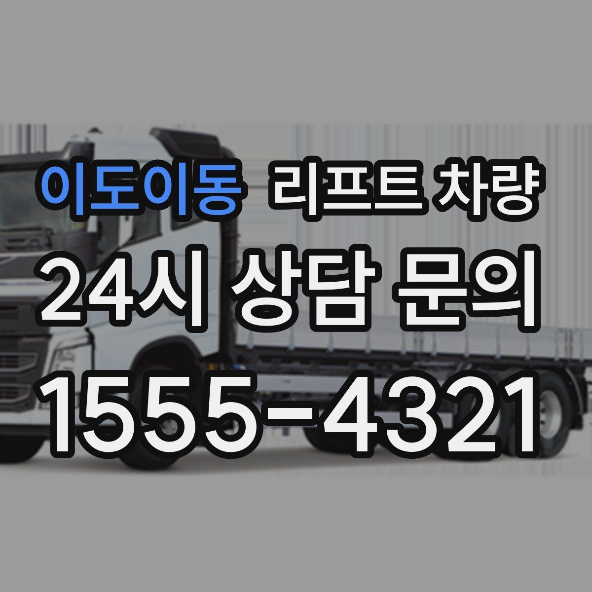 이도이동 리프트 차량