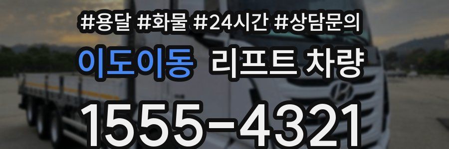 이도이동 리프트 차량