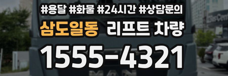 삼도일동 리프트 차량
