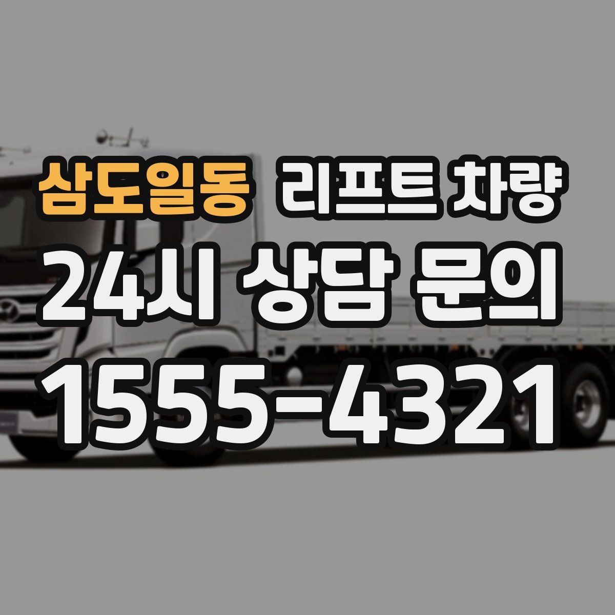 삼도일동 리프트 차량