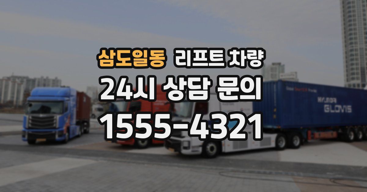 삼도일동 리프트 차량
