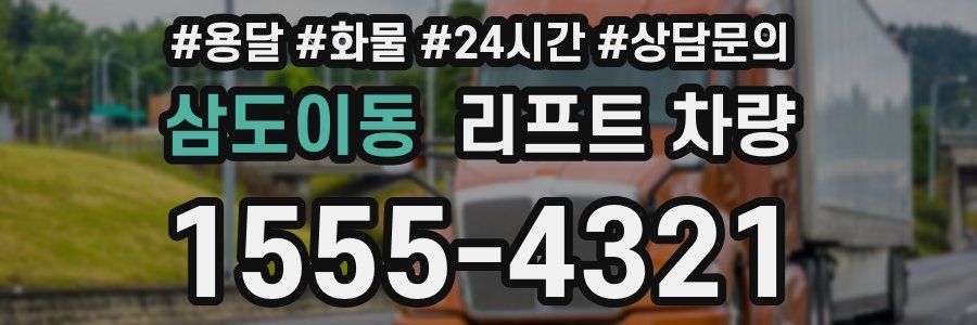 삼도이동 리프트 차량