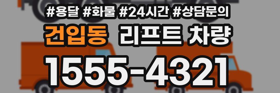 건입동 리프트 차량