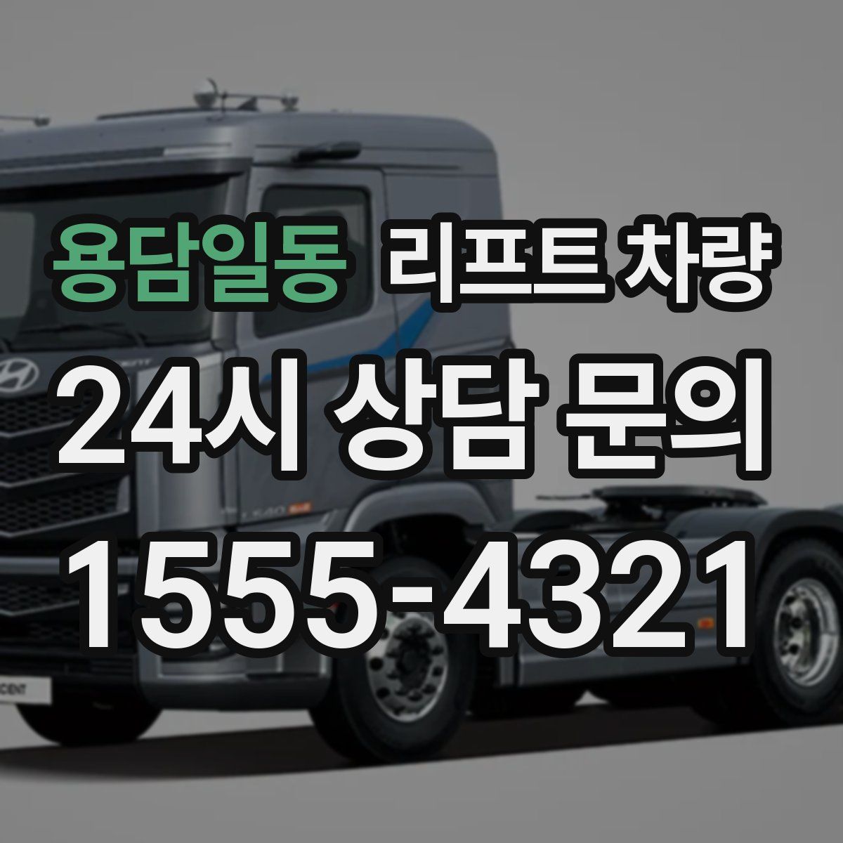 용담일동 리프트 차량