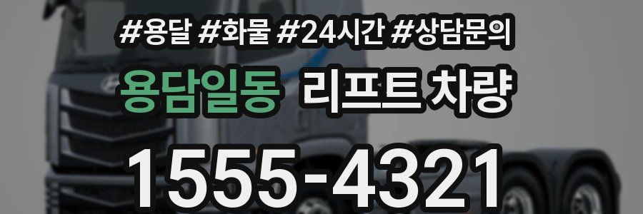 용담일동 리프트 차량