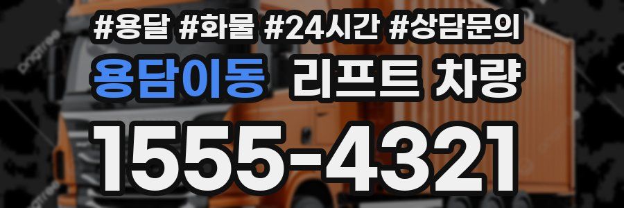 용담이동 리프트 차량