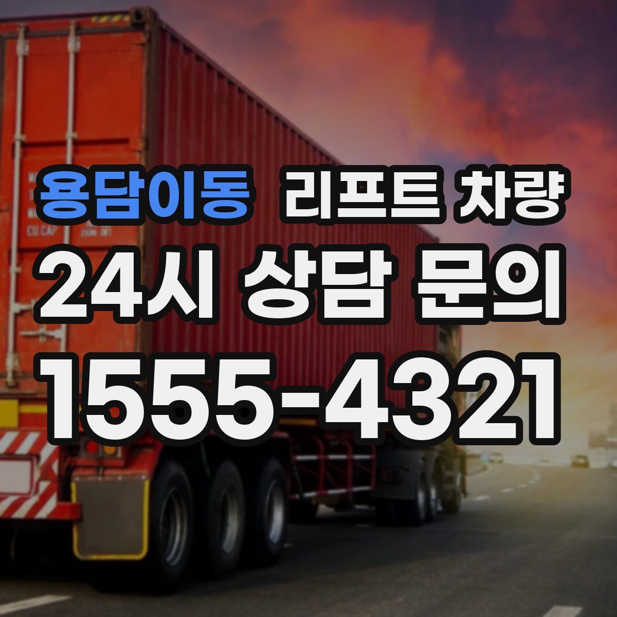 용담이동 리프트 차량