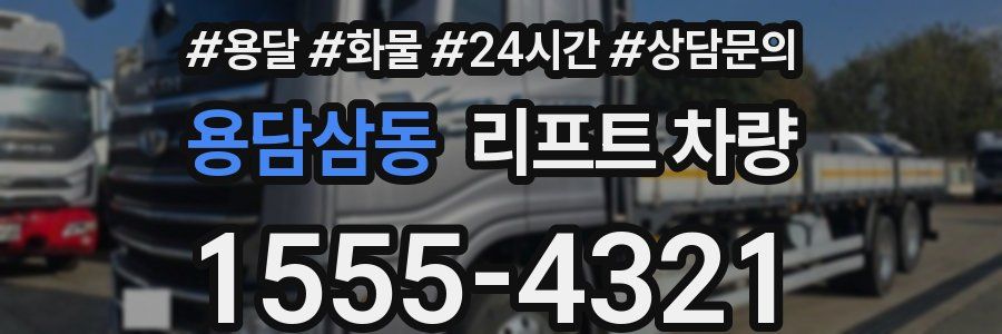 용담삼동 리프트 차량