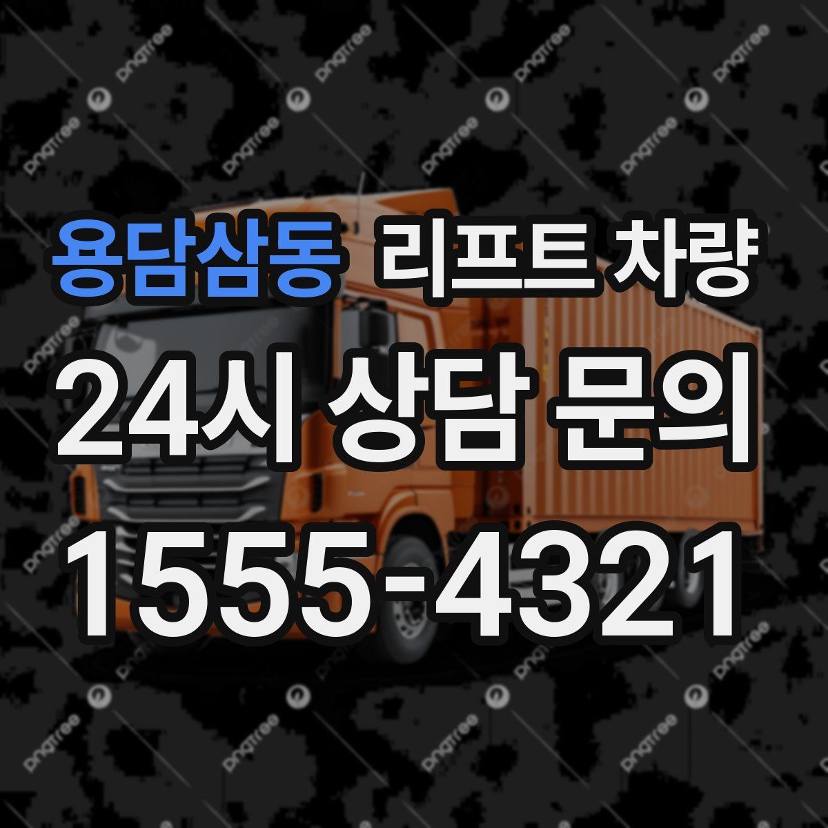 용담삼동 리프트 차량