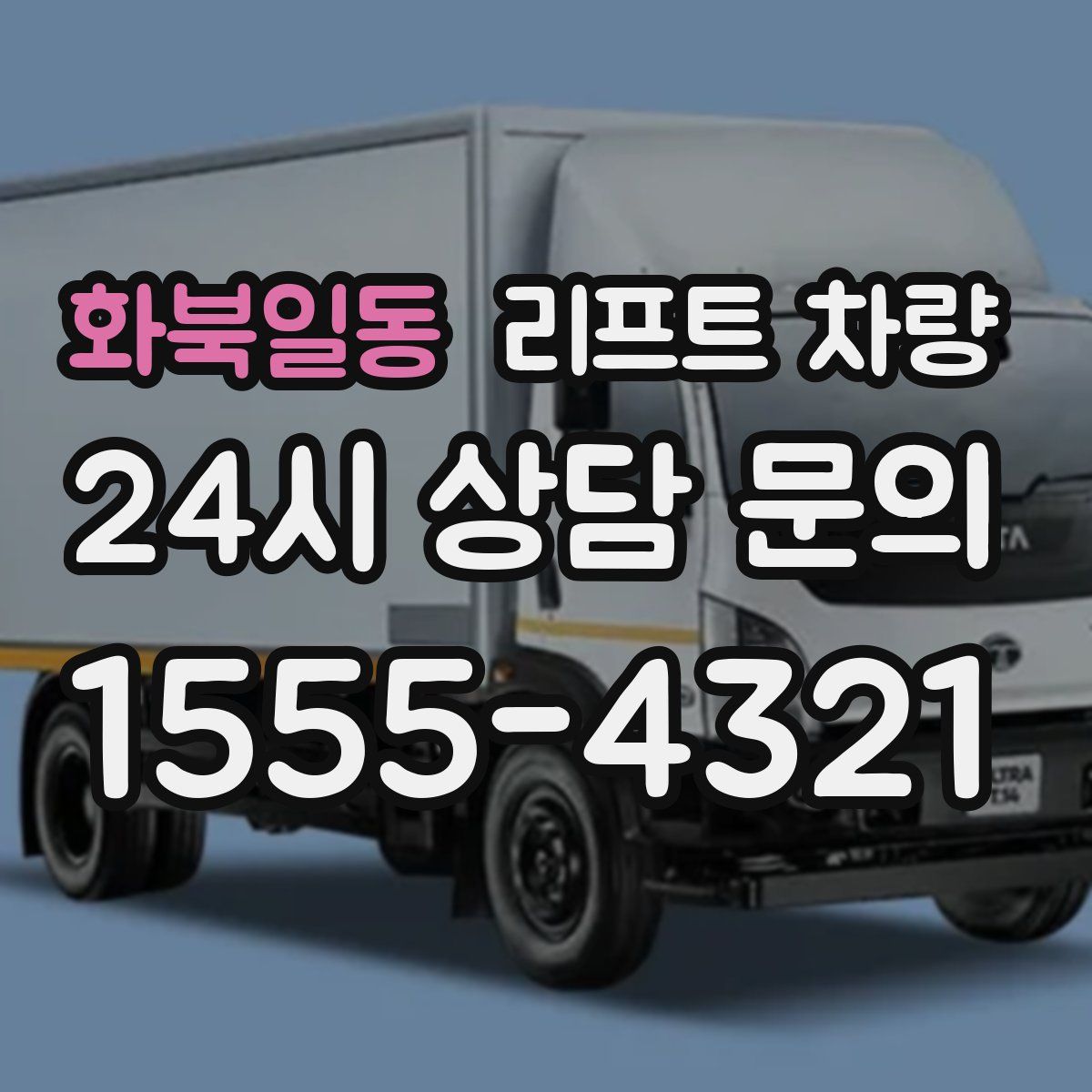 화북일동 리프트 차량