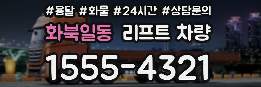 화북일동 리프트 차량