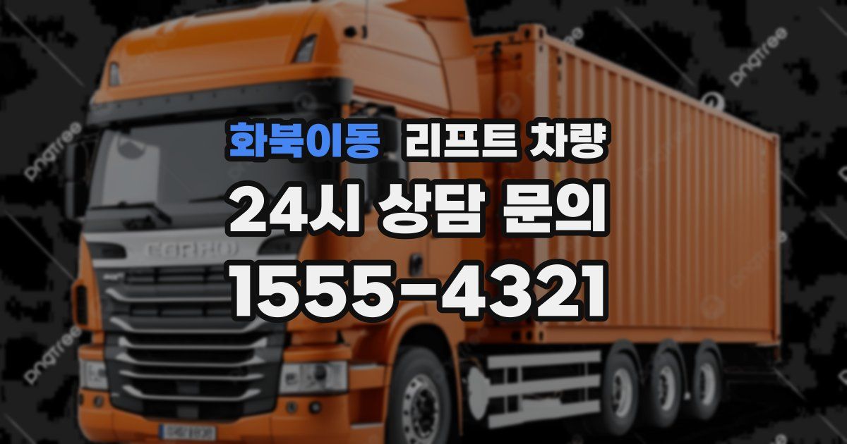 화북이동 리프트 차량