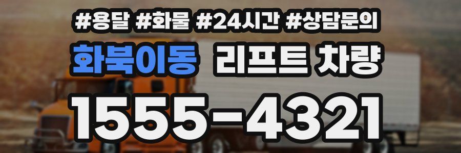 화북이동 리프트 차량
