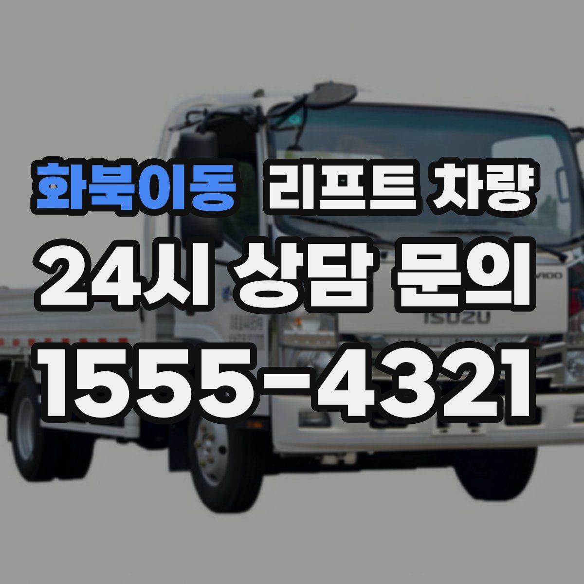 화북이동 리프트 차량