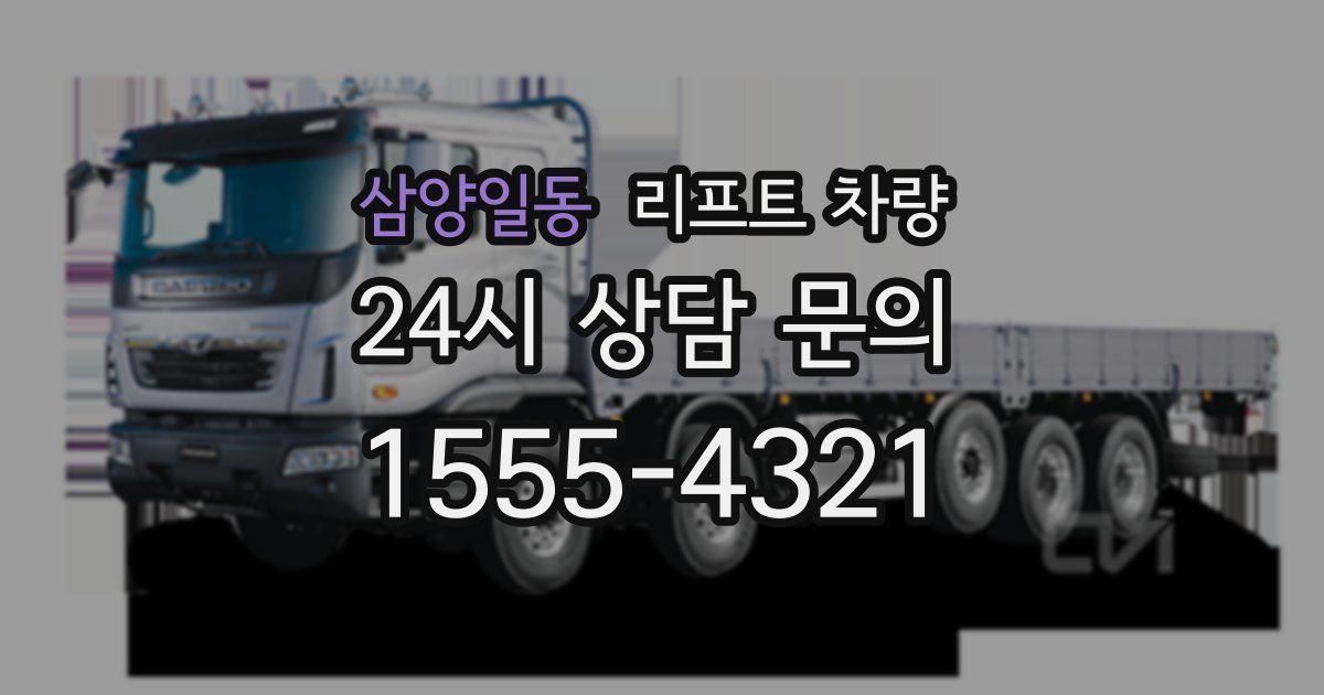 삼양일동 리프트 차량