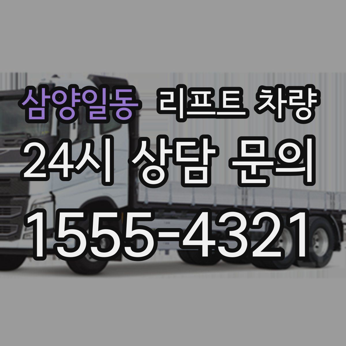 삼양일동 리프트 차량