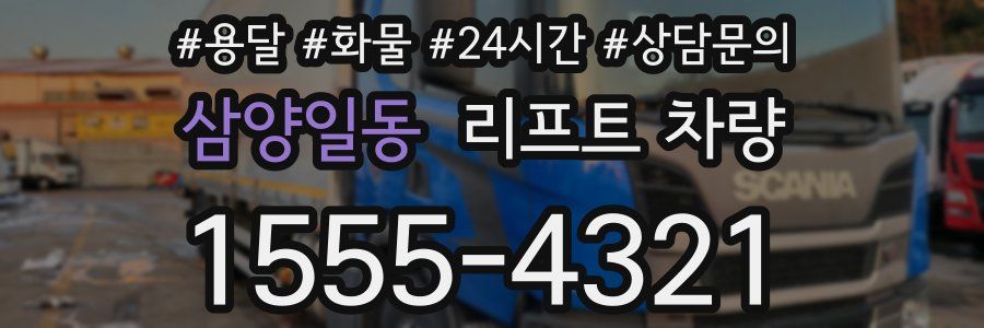 삼양일동 리프트 차량