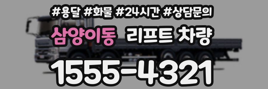 삼양이동 리프트 차량