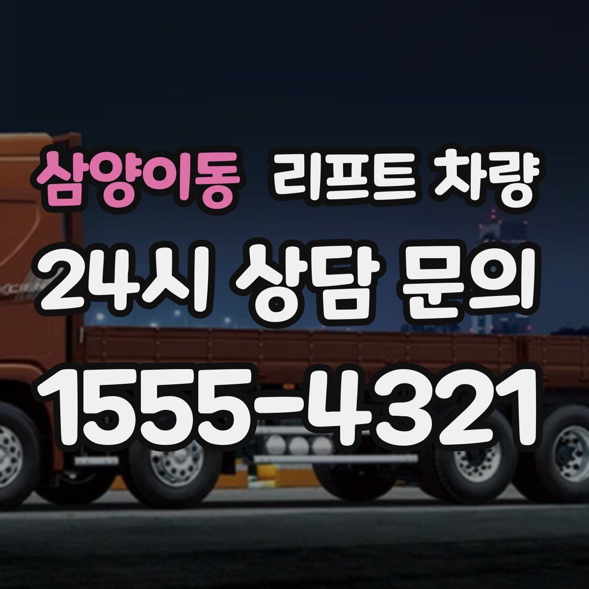 삼양이동 리프트 차량
