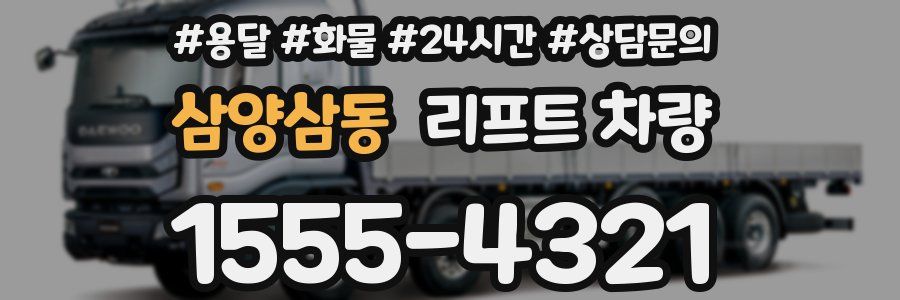 삼양삼동 리프트 차량