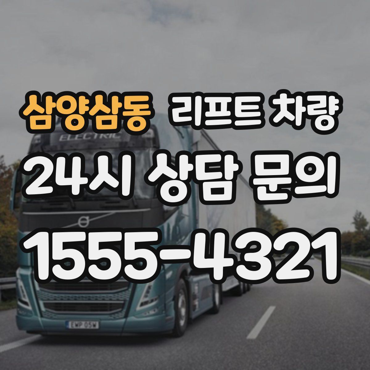 삼양삼동 리프트 차량