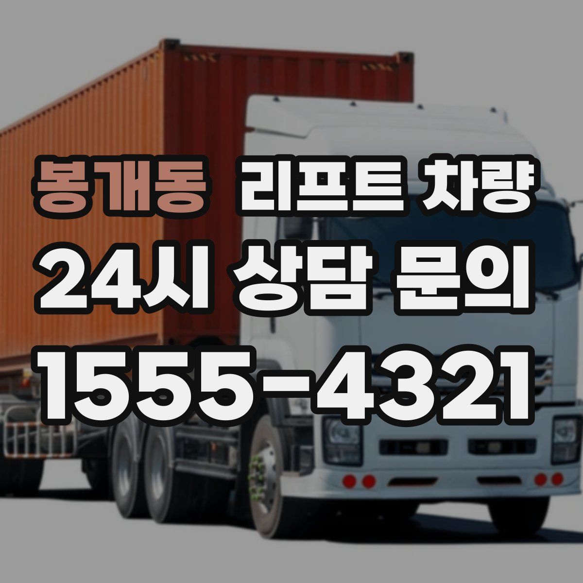 봉개동 리프트 차량