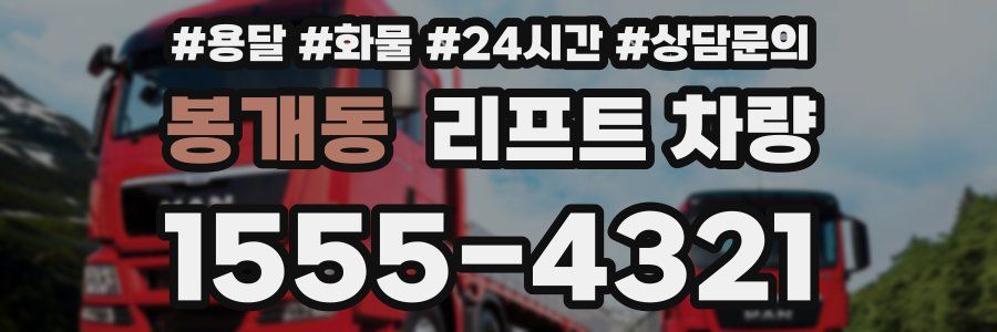 봉개동 리프트 차량