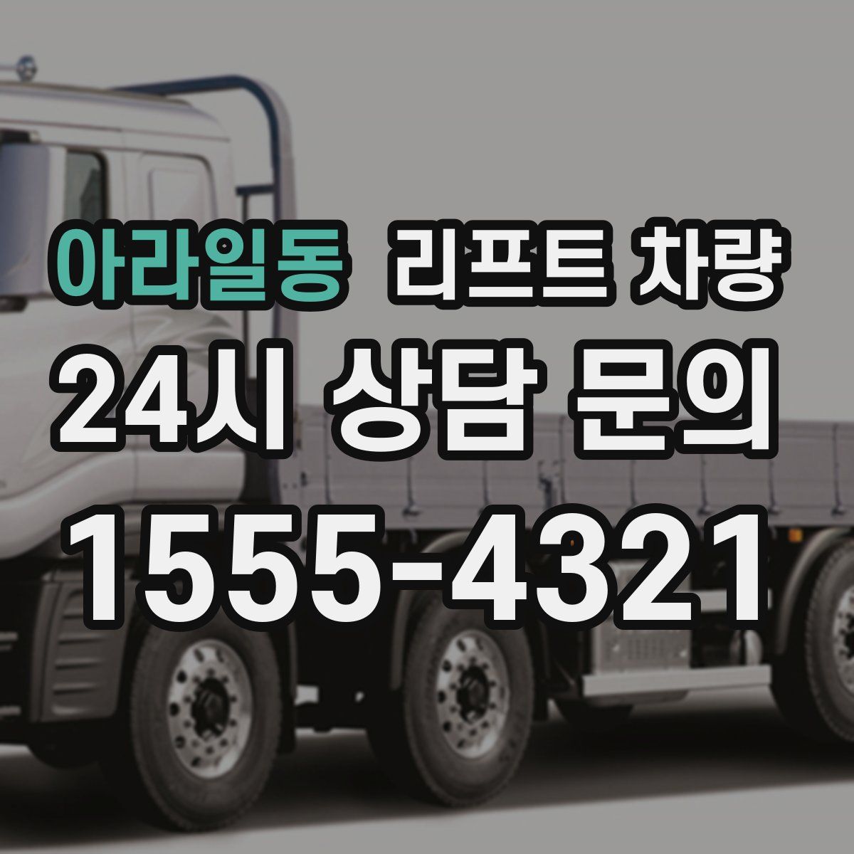 아라일동 리프트 차량