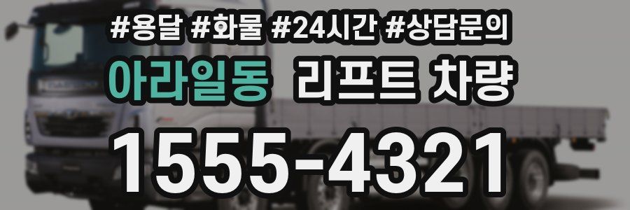아라일동 리프트 차량
