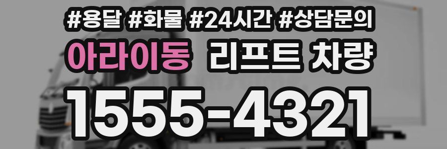 아라이동 리프트 차량