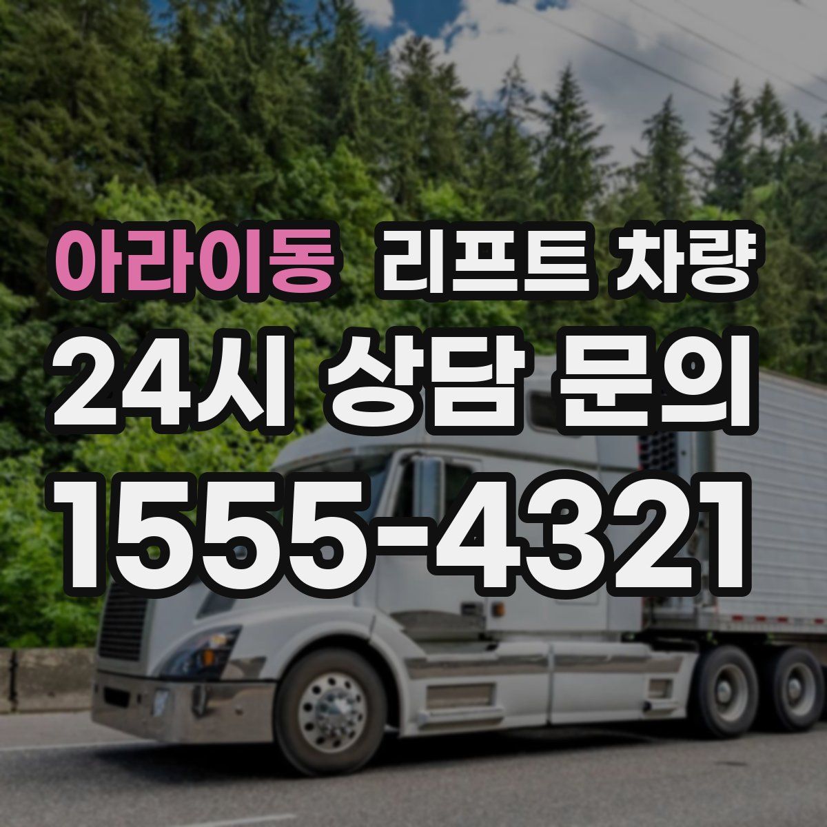 아라이동 리프트 차량